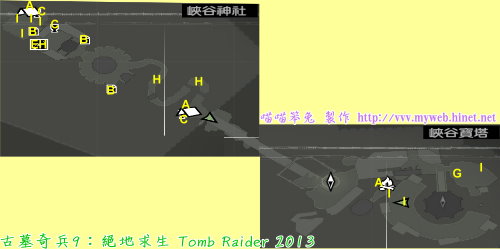 古墓奇兵9:絕地求生 Tomb Raider 2013~峽谷神社&峽谷寶塔 略圖