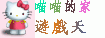 喵喵的家～遊戲天地 http://vvv.myweb.hinet.net