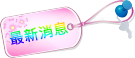 喵喵笨兔の喵喵的家-遊戲天地 最新消息