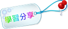 喵喵笨兔の喵喵的家-遊戲天地 學習分享